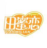 田蜜恋       TIANMILIAN 
