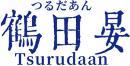鶴田晏+日文 