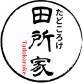 田所家+日文 