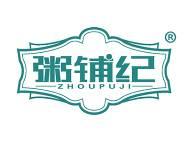粥铺纪 