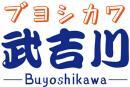 武吉川+日文 