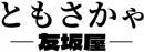 友坂屋+日文 