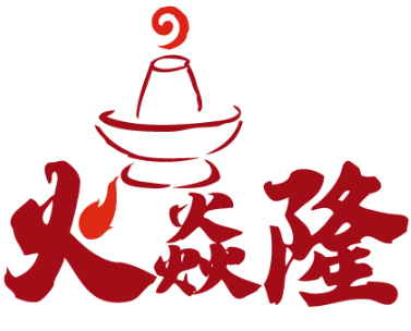 火焱隆 