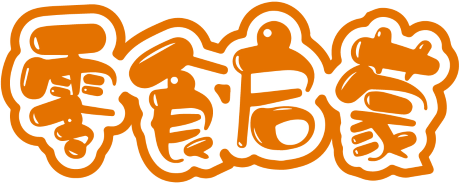 零食启蒙 