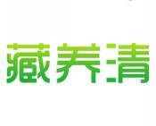 [30类]藏养清