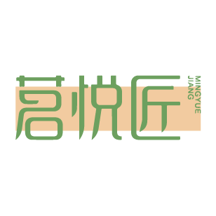茗悦匠 