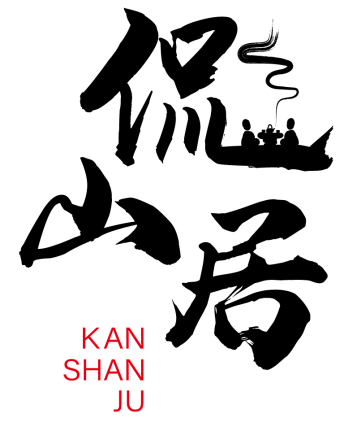 侃山居 