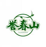 誉春山     YU CHUN SHAN 