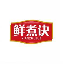 鲜煮诀        XIAN ZHU JUE 