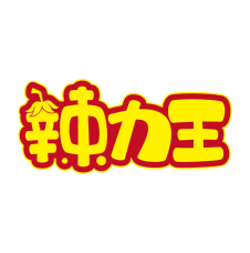 辣力王 