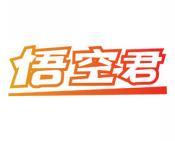 悟空君 