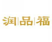 润品福 