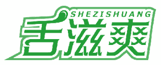 舌滋爽 