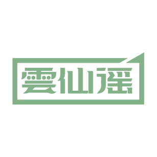 云仙谣 