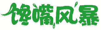 馋嘴风暴 