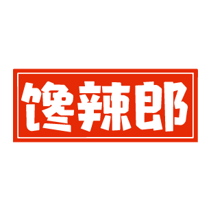 馋辣郎 