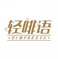 轻啡语 QIMFREEYU 