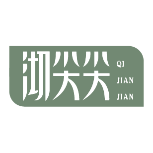 沏尖尖 