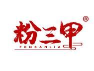 粉三甲 