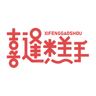 喜逢糕手 