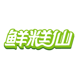 鲜糕仙 