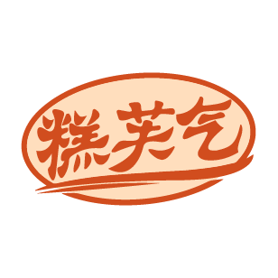 糕芙气 