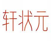 轩状元 