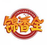 锦香全    JIN XIANG QUAN 