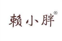 赖小胖 