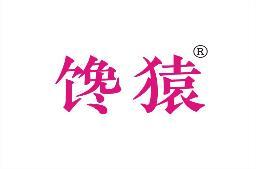 馋猿 