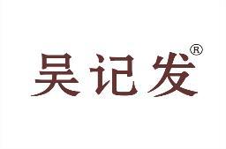 吴记发 