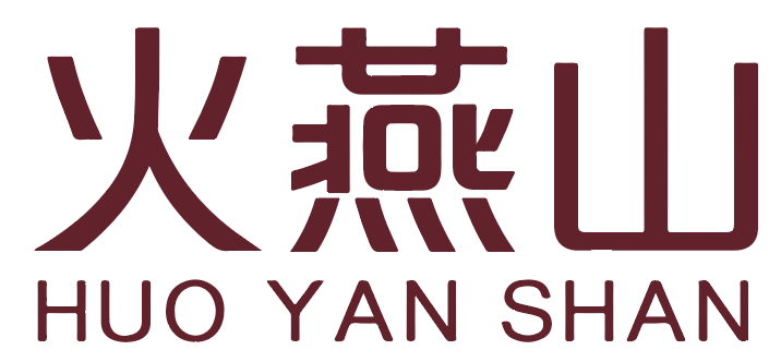 火燕山 