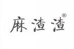 麻渣渣 