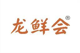 龙鲜会 