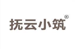 抚云小筑 