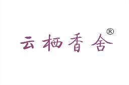 云栖香舍 