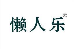 [30类]懒人乐