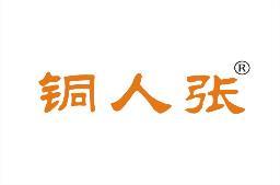 铜人张 