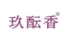 玖酝香 