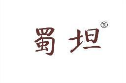 蜀坦 