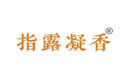 指露凝香 