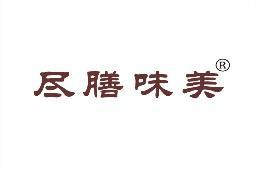 [30类]尽膳味美
