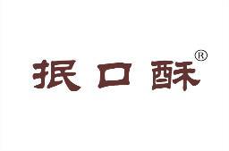 抿口酥 