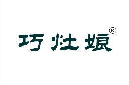 巧灶娘 