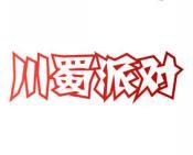 川蜀派对 