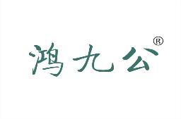 鸿九公