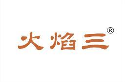 火焰三 