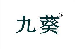 九葵 
