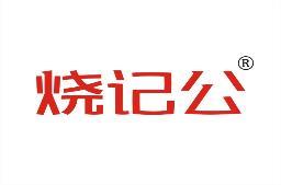 烧记公 