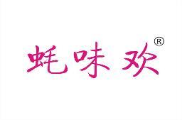 蚝味欢 